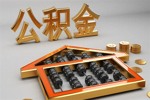 乐陵离职公积取（离职取公积金流程）