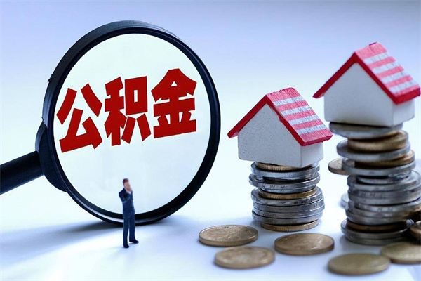 乐陵非正规渠道提取公积金（乐陵非正规渠道提取公积金怎么办）