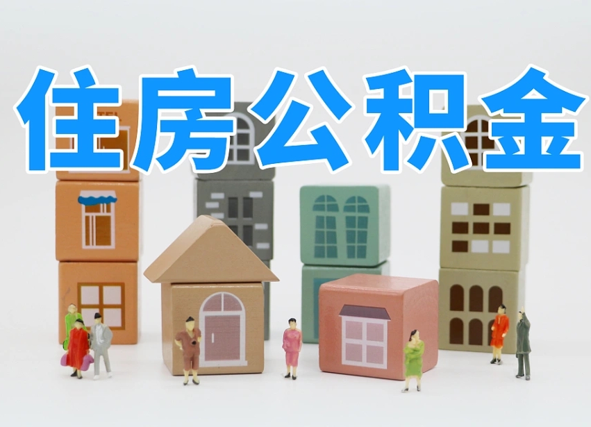 乐陵把公积金给别人怎么提取（乐陵住房公积金给别人用）